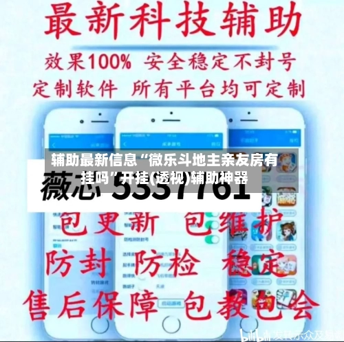 辅助最新信息“微乐斗地主亲友房有挂吗	”开挂(透视)辅助神器-第2张图片