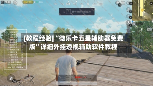 [教程经验]“微乐卡五星辅助器免费版”详细外挂透视辅助软件教程-第2张图片