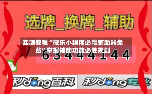 实测教程“微乐小程序必赢辅助器免费	”掌握辅助功能必胜规则-第2张图片
