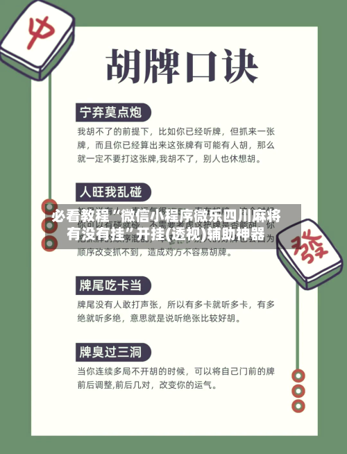 必看教程“微信小程序微乐四川麻将有没有挂”开挂(透视)辅助神器-第3张图片