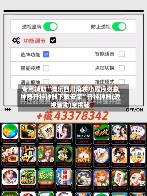 专用辅助“微乐四川麻将小程序必赢神器开挂神器下载安装	”开挂神器{透视辅助}全揭秘-第2张图片
