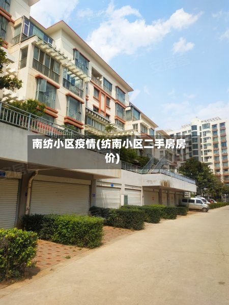 南纺小区疫情(纺南小区二手房房价)