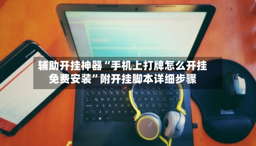 辅助开挂神器“手机上打牌怎么开挂免费安装	”附开挂脚本详细步骤-第3张图片