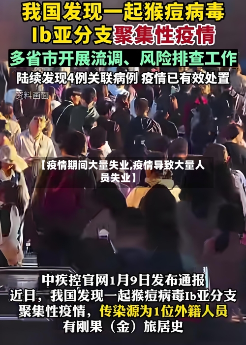 【疫情期间大量失业,疫情导致大量人员失业】