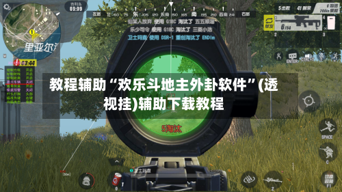教程辅助“欢乐斗地主外卦软件”(透视挂)辅助下载教程-第2张图片