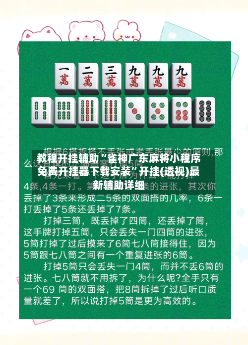 教程开挂辅助“雀神广东麻将小程序免费开挂器下载安装	”开挂(透视)最新辅助详细-第2张图片