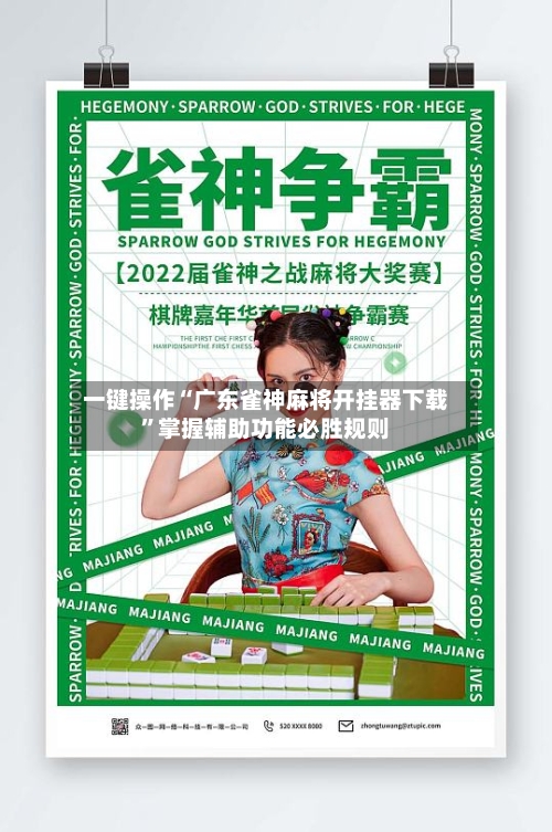 一键操作“广东雀神麻将开挂器下载”掌握辅助功能必胜规则-第2张图片