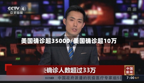 美国确诊超35000/美国确诊超10万
