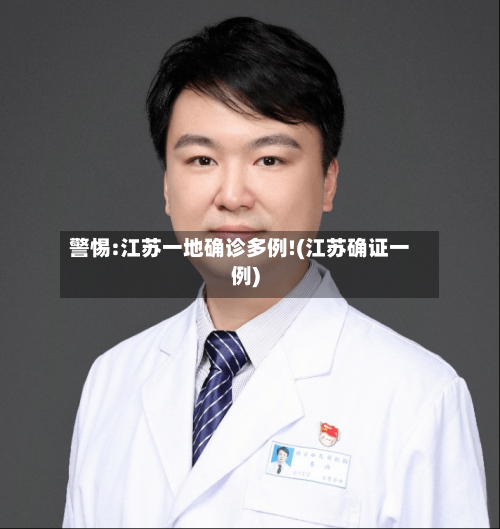 警惕:江苏一地确诊多例!(江苏确证一例)-第2张图片