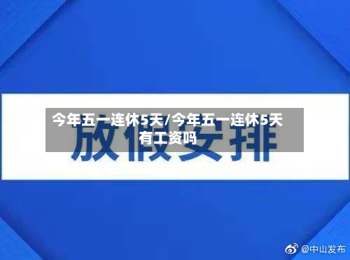 今年五一连休5天/今年五一连休5天有工资吗
