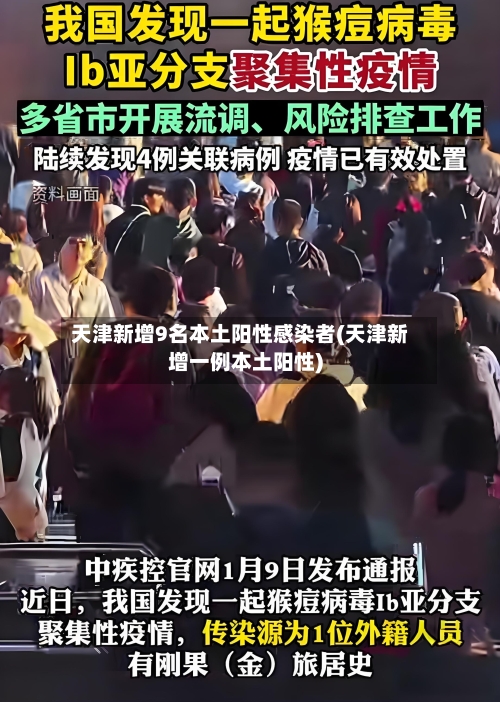 天津新增9名本土阳性感染者(天津新增一例本土阳性)-第2张图片