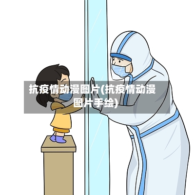 抗疫情动漫图片(抗疫情动漫图片手绘)-第3张图片