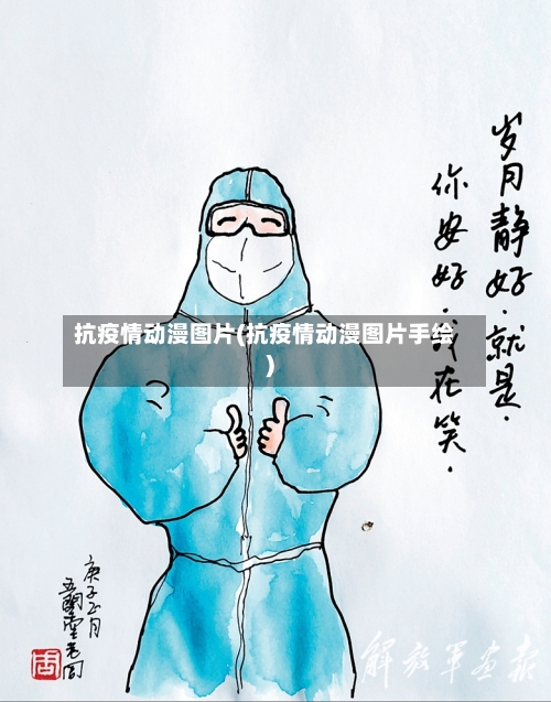 抗疫情动漫图片(抗疫情动漫图片手绘)-第2张图片