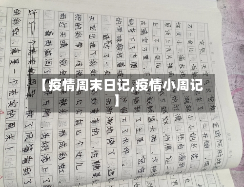 【疫情周末日记,疫情小周记】