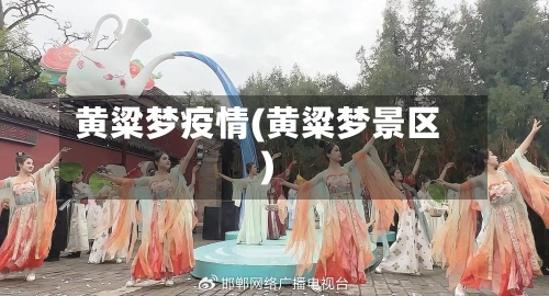 黄粱梦疫情(黄粱梦景区)