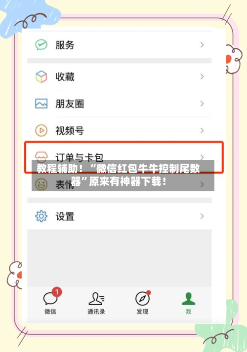 教程辅助！“微信红包牛牛控制尾数器”原来有神器下载！-第3张图片
