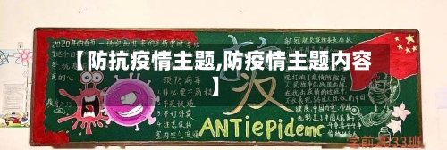 【防抗疫情主题,防疫情主题内容】