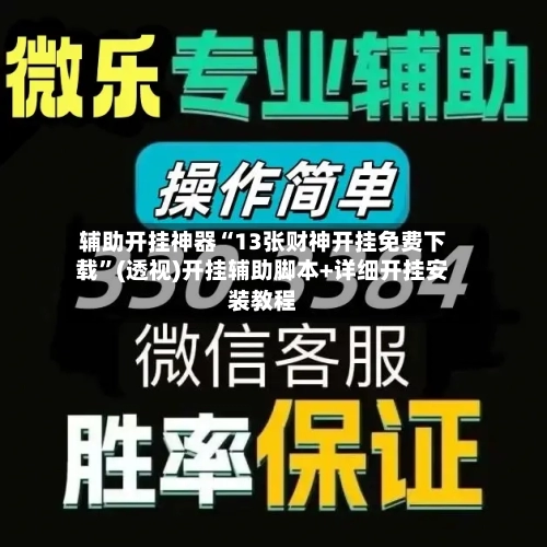 辅助开挂神器“13张财神开挂免费下载”(透视)开挂辅助脚本+详细开挂安装教程