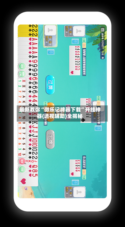 最新教你“微乐记牌器下载”开挂神器{透视辅助}全揭秘-第2张图片