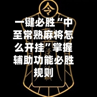 一键必胜“中至常熟麻将怎么开挂”掌握辅助功能必胜规则-第3张图片