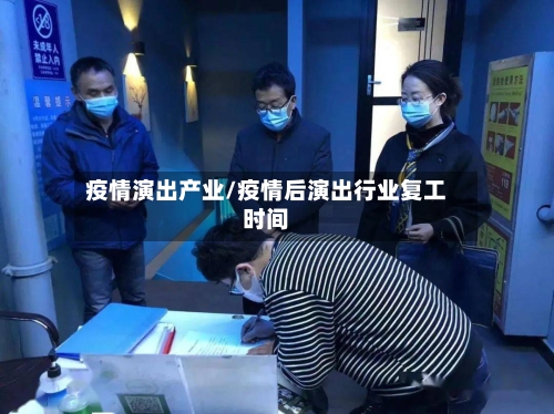 疫情演出产业/疫情后演出行业复工时间