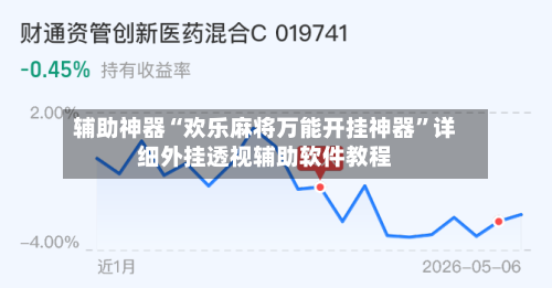 辅助神器“欢乐麻将万能开挂神器”详细外挂透视辅助软件教程