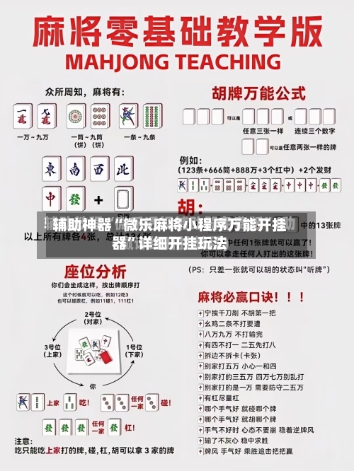 辅助神器“微乐麻将小程序万能开挂器	”详细开挂玩法-第2张图片