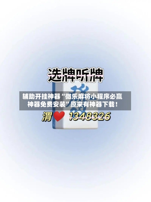 辅助开挂神器“微乐麻将小程序必赢神器免费安装”原来有神器下载！-第2张图片