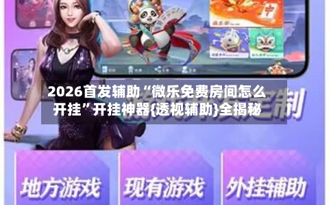 2026首发辅助“微乐免费房间怎么开挂”开挂神器{透视辅助}全揭秘-第3张图片