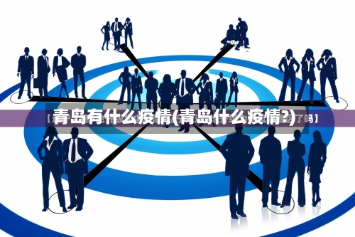 青岛有什么疫情(青岛什么疫情?)