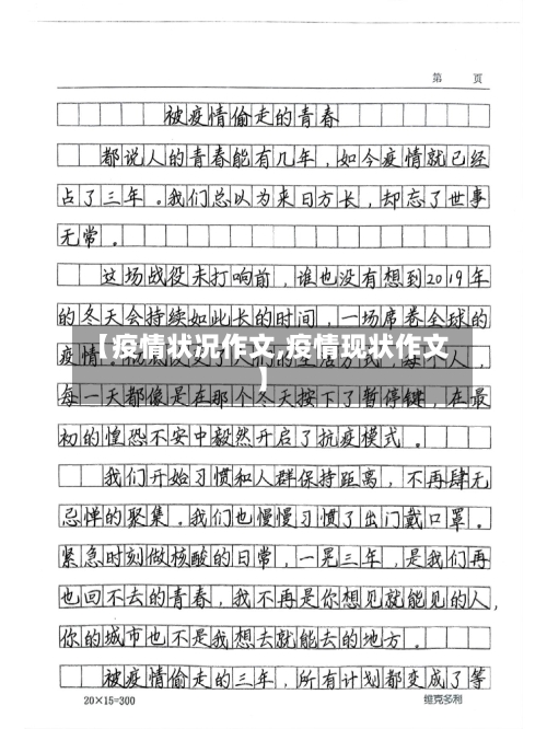 【疫情状况作文,疫情现状作文】-第3张图片