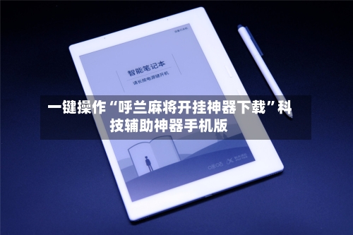 一键操作“呼兰麻将开挂神器下载”科技辅助神器手机版-第2张图片