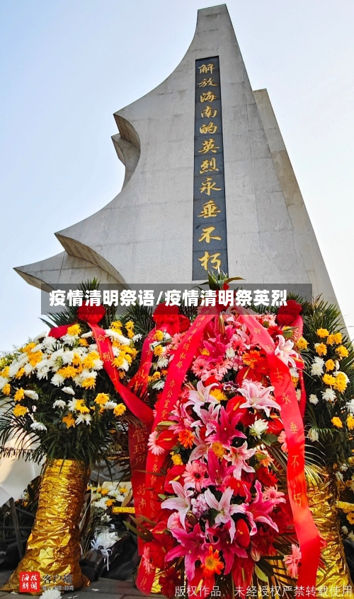 疫情清明祭语/疫情清明祭英烈-第2张图片