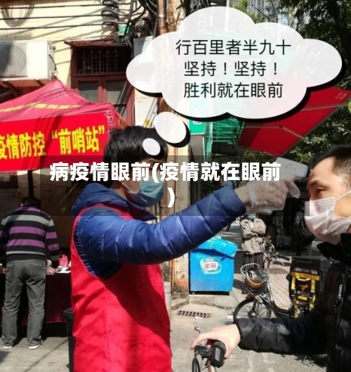 病疫情眼前(疫情就在眼前)-第2张图片
