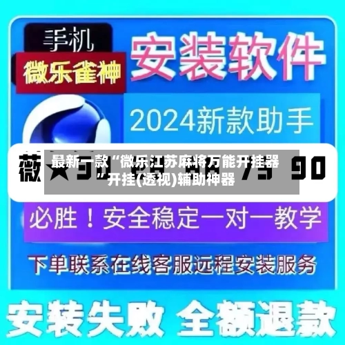 最新一款“微乐江苏麻将万能开挂器”开挂(透视)辅助神器