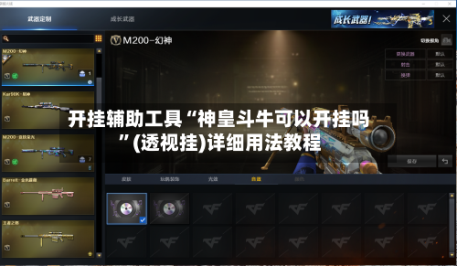 开挂辅助工具“神皇斗牛可以开挂吗”(透视挂)详细用法教程-第2张图片