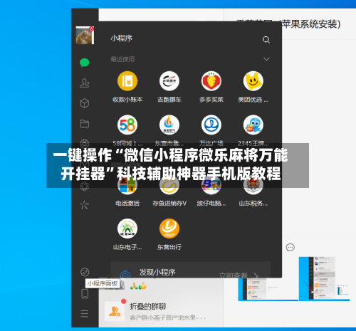 一键操作“微信小程序微乐麻将万能开挂器”科技辅助神器手机版教程-第2张图片