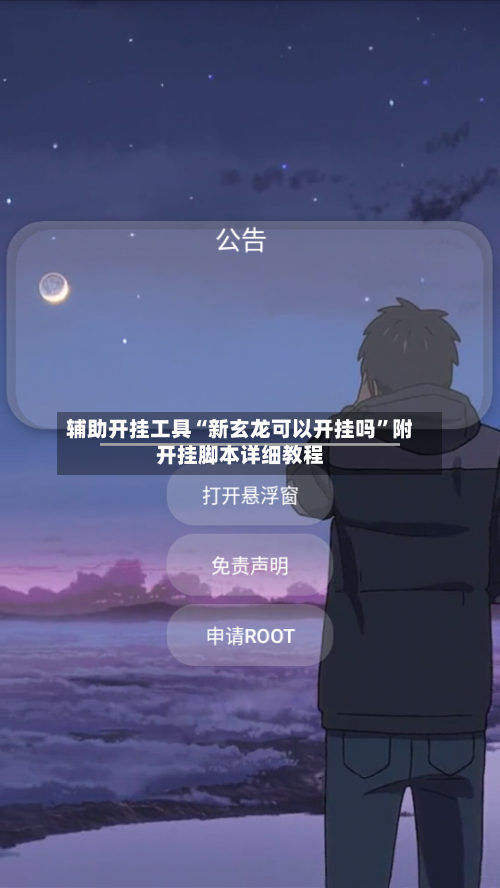 辅助开挂工具“新玄龙可以开挂吗”附开挂脚本详细教程