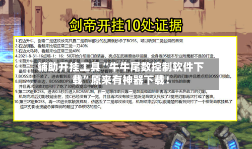 辅助开挂工具“牛牛尾数控制软件下载”原来有神器下载！-第2张图片