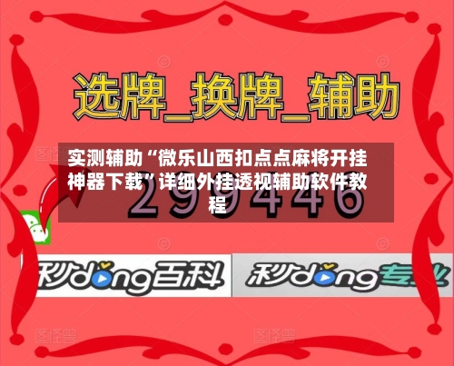 实测辅助“微乐山西扣点点麻将开挂神器下载”详细外挂透视辅助软件教程