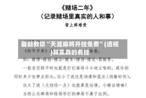 最新教你“天涯麻将开挂免费	”(透视)其实真的有挂-第2张图片