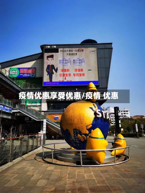 疫情优惠享受优惠/疫情 优惠