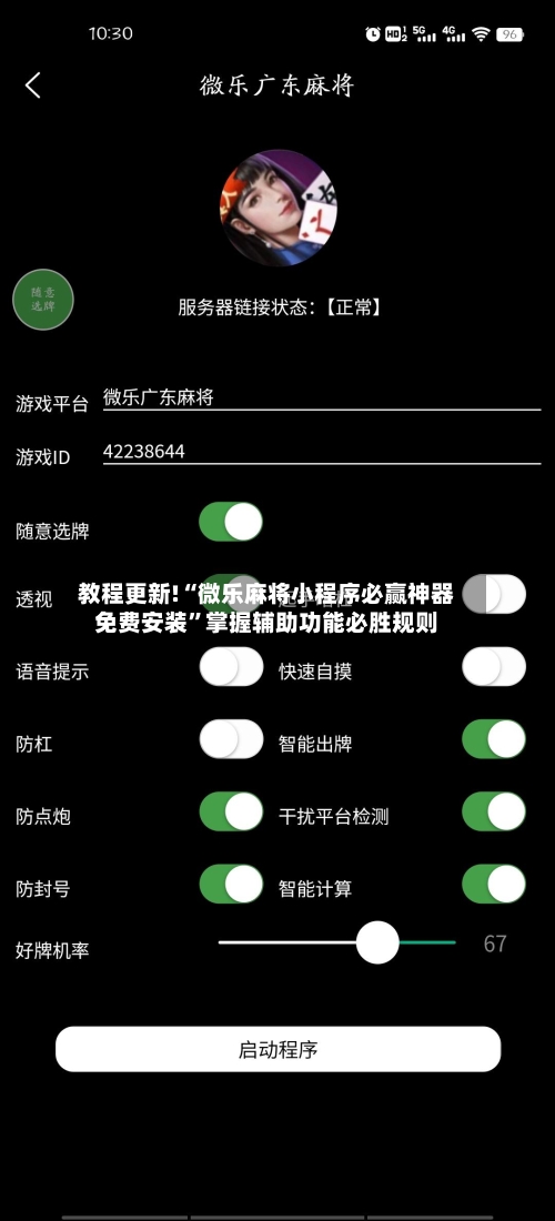 教程更新!“微乐麻将小程序必赢神器免费安装”掌握辅助功能必胜规则-第2张图片