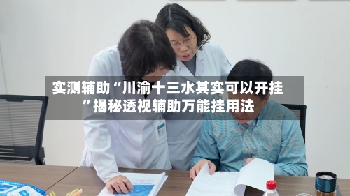 实测辅助“川渝十三水其实可以开挂”揭秘透视辅助万能挂用法-第2张图片