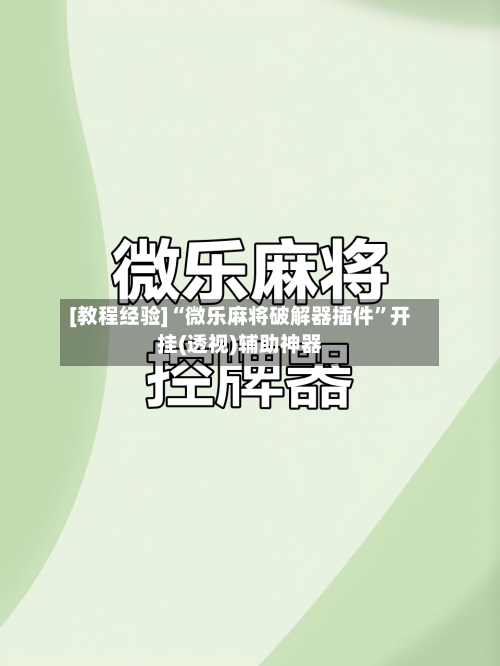[教程经验]“微乐麻将破解器插件	”开挂(透视)辅助神器-第2张图片