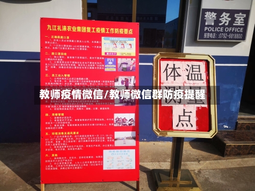 教师疫情微信/教师微信群防疫提醒