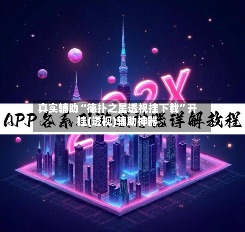 真实辅助“德扑之星透视挂下载”开挂(透视)辅助神器