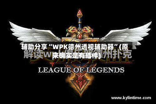辅助分享“WPK德州透视辅助器”(原来确实是有插件)-第2张图片