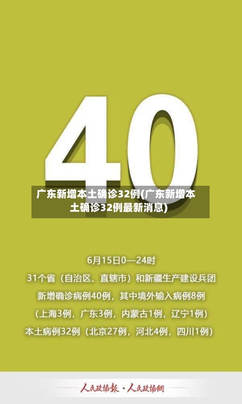 广东新增本土确诊32例(广东新增本土确诊32例最新消息)-第3张图片