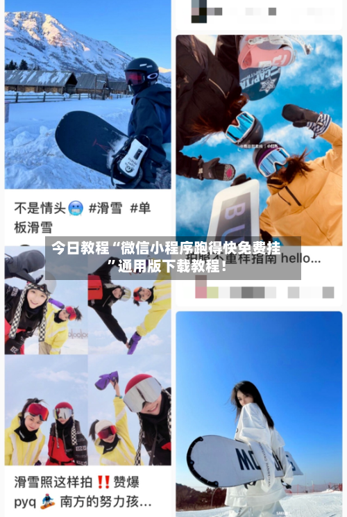 今日教程“微信小程序跑得快免费挂”通用版下载教程！-第2张图片
